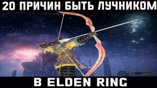 20 причин быть ЛУЧНИКОМ в Elden Ring