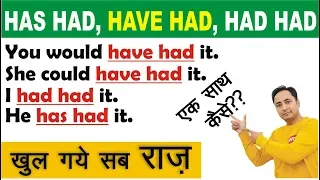 HAS HAVE HAD एक साथ कैसे ?? Should/Could/Would/May/Might + have had