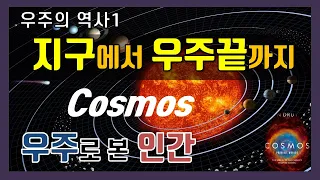 (빅히스토리1) 우주의 역사 코스모스 줄거리요약 다큐리뷰