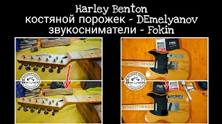 Harley Benton костяной порожек DEmelyanov, датчики Fokin