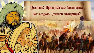 Восток: проклятые монголы - как создать Степной Империум? (Часть 2)