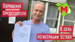 🌟  Обращение Председателя в день регистрации Устава СНТ