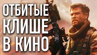 ОТБИТЫЕ КЛИШЕ В КИНО 4