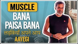 Muscle bana, paisa bana, ladkiyaan apne aap aayegi! 💪🏻