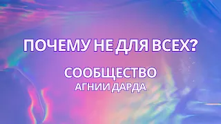 Почему не для всех? Сообщество Агнии Дарды