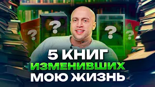 КНИГИ, которые ИЗМЕНИЛИ мою жизнь к лучшему! / ЭТИ книги должен прочитать КАЖДЫЙ!