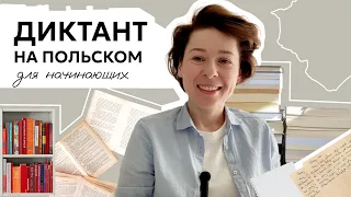 Диктант на польском для начинающих! Dyktando po polsku A1.