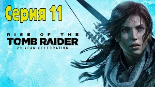 Rise of the Tomb Raider: 20 Year Celebration - Серия 11 (Без комментариев)