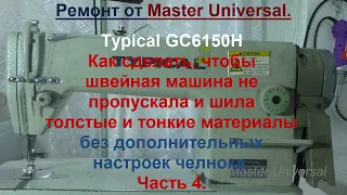 Как сделать, чтобы швейная машина шила толстые и тонкие материалы. Ч.4. Видео № 712.