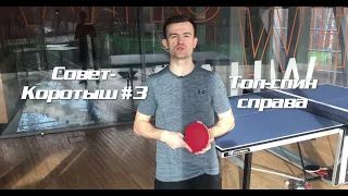 Совет-коротыш #3. Настольный теннис, топ-спин справа! Table tennis forehand (English subtitles)
