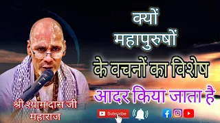 क्यों महापुरुषों के वचनों का विशेष आदर किया जाता है || Shree Shyam Das ji Maharaj