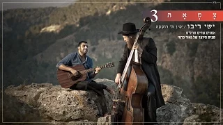 ישי ריבו // ימין ה' רוממה - מתוך פרויקט צמאה 3