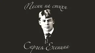 Песни на стихи Сергея Есенина. К 123-летию со дня рождения всенародно любимого поэта.