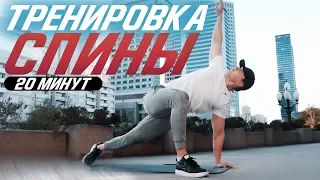 КАК ИСПРАВИТЬ СУТУЛОСТЬ и ОСАНКУ за 20 МИНУТ / ТРЕНИРОВКА ДЛЯ МЫШЦ СПИНЫ