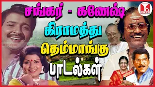 தெம்மாங்கு பாடல்கள் ShankarGanesh Gramathu Best Themangu Super Hit Tamil Songs Hornpipe Record Label