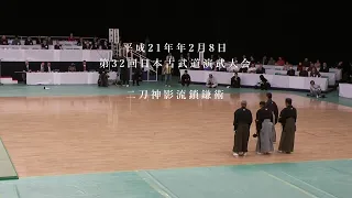 二刀神影流鎖鎌術　第32回日本古武道演武大会　2009/2/8