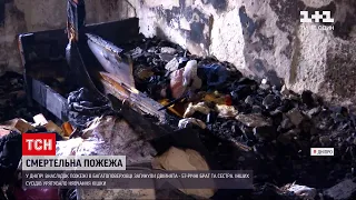 Новини Дніпра: під час пожежі в багатоповерхівці загинули двійнята