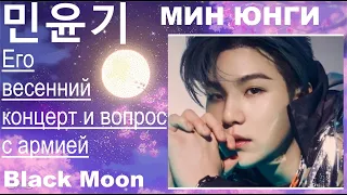 Весенний концерт Мин Юнги и его уход в армию | Min Yoongi | BTS