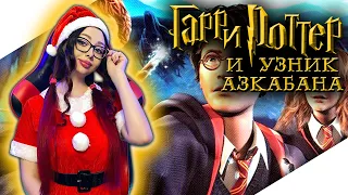 ГАРРИ ПОТТЕР И УЗНИК АЗКАБАНА Прохождение на Русском ► HARRY POTTER AND THE PRISONER OF AZKABAN