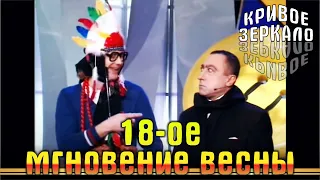 Восемнадцатое мгновение весны (Запрещенный выпуск) | Кривое зеркало 45 | Krivoe zerkalo