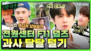 전원센터돌 더보이즈 과사 대공개합니다📢 덥즈가 구준표 할게 금잔디는 누가 할래? [THE BOYZ의 타임아웃]