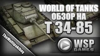 World of Tanks: Обзор на Т 34-85 от TheMultipakiboy