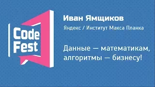 #PM Иван Ямщиков — Данные — математикам, алгоритмы — бизнесу!