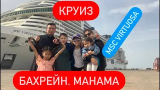 Круиз. Лайнер MSC Virtuosa. День 3. Бахрейн Манама виртуоза Инкрузес Казахстан Қазахи.#Саяхат #круиз