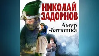 Амур - батюшка. Николай Задорнов.