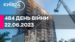 🔴ВИБУХ БУДИНКУ В КИЄВІ - 484 ДЕНЬ ВІЙНИ - 22.06.2023 - прямий ефір телеканалу Київ