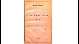 История адыгов (черкесов). Часть 6