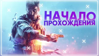 Battlefield V. Начало прохождения.