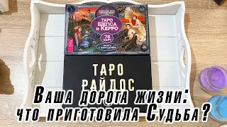 Ваша дорога жизни: что приготовила Судьба? Гадание на таро Карина Захарова