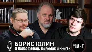 Ежи Сармат смотрит Бориса Юлина — о Badcomedian, Попове, любимых фильмах и книгах