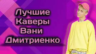 Лучшие Каверы Вани Дмитриенко | Сборник Каверов Вани Дмитриенко