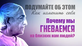 Если я люблю человека и он сердится, почему его гнев оказывается таким сильным? | Джидду Кришнамурти