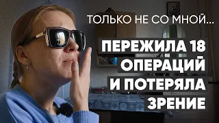 «Представьте, что вам на голову надели пакет». #Монолог девушки, которая ослепла