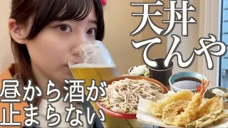 【やけ酒】天丼てんやで悲しいことが起こりました…飲むしかない【酒村ゆっけ、】