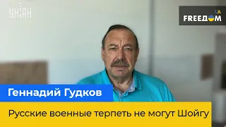 ГЕННАДІЙ ГУДКОВ: Російські військові терпіти не можуть Шойгу