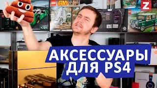 АКСЕССУАРЫ ДЛЯ PS4 (ОЧЕНЬ "НУЖНЫЕ")