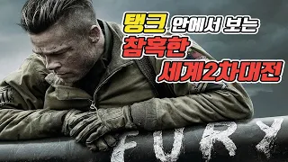 🔥소름끼치게 리얼한 2차 세계대전의 참상 영화 '퓨리'🔥