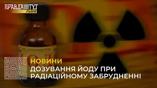 Йод при загрозі радіаційного забруднення: що потрібно знати?