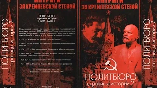 Политбюро. Страницы истории (выпуски 7 – 12)