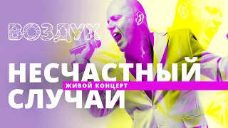 Несчастный случай // ВОЗДУХ // НАШЕ