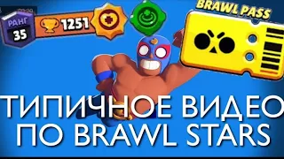 ТИПИЧНОЕ ВИДЕО ПО BRAWL STARS