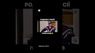 Родичі з росії приїхали