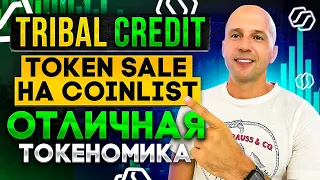 Токенсейл на Coinlist Tribal Credit  Разумная токеномика и нужный продукт. ИКСЫ будут но не сразу.