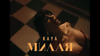 KAYA (Кая) - Милая | Премьера клипа, 2022