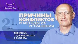 2023.12.23 — Причины конфликтов и методы их устранения (часть №1). Семинар Торсунова О. Г. в Москве