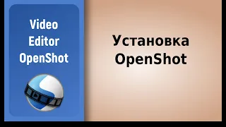 Install the video editor Openshot 2.x / Устанавливаем  видео редактор Openshot 2.х